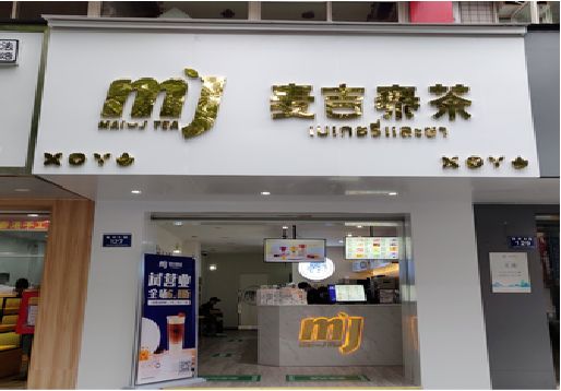 瑞金奶茶店的招牌怎么做才吸引眼球？