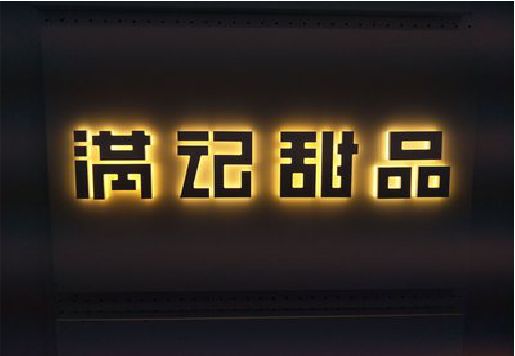 瑞金发光字＆发光字招牌