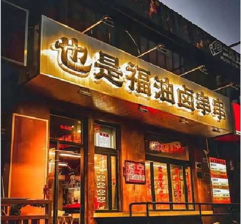 瑞金店招的类型