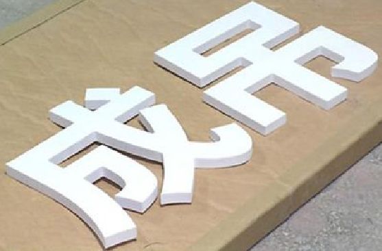 瑞金PVC字广告制作介绍。
