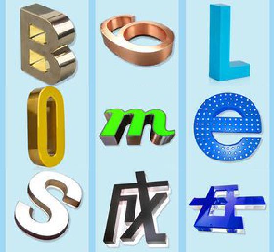 瑞金门头广告字的种类。