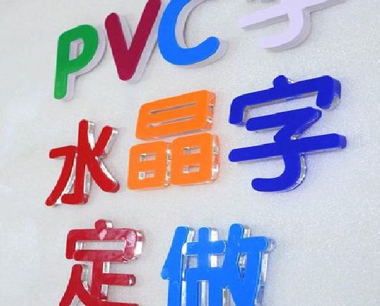 瑞金门头水晶字的制作过程。