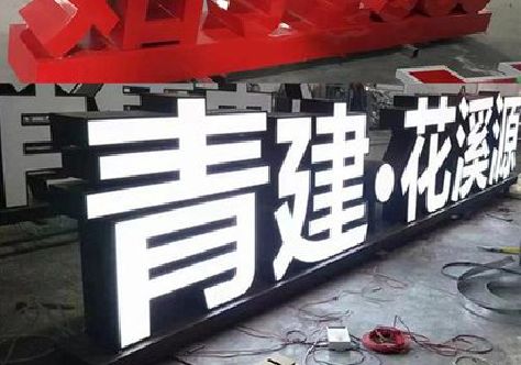 瑞金打造更有特色的发光字招牌。