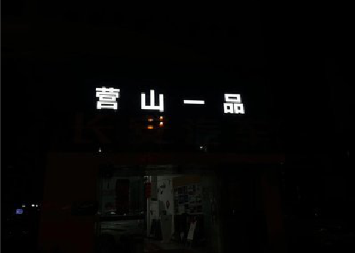 瑞金发光字门头招牌日耗电量。