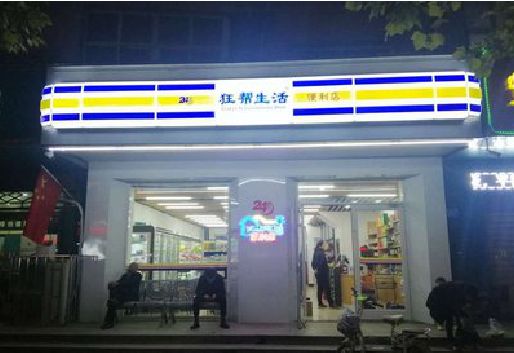 瑞金连锁店超市招牌制作。