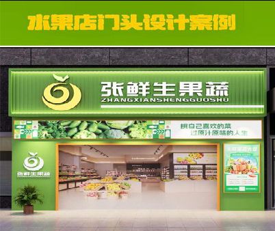 瑞金生鲜超市门头设计应注意什么？