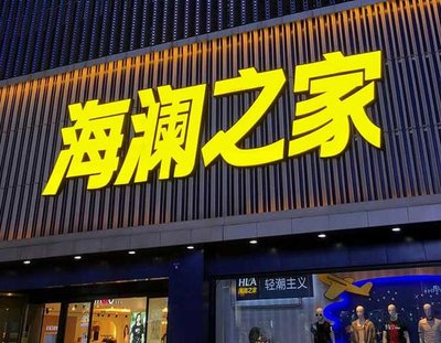 瑞金品牌连锁店常用的几种广告招牌的类型。