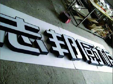 瑞金不同门头广告招牌的工艺及适用行业。